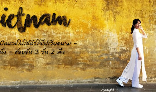 cover แบกเป้คนละใบ ใส่หัวใจไปเวียดนาม / VIETNAM 3D2N : DANANG - HOI AN