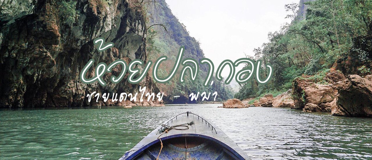 cover ห้วยปลากอง ชายแดนไทย - พม่า