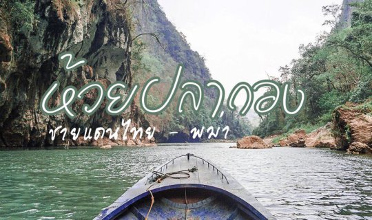cover ห้วยปลากอง ชายแดนไทย - พม่า