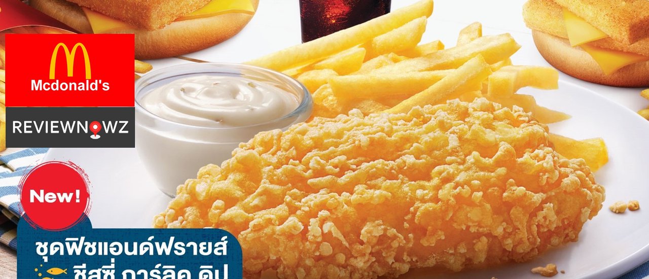 cover McDonald’s สาขาใหม่ 101 The Third Place และโปร.ใหม่ล่าสุด Fish and Fries เอาใจคนรักปลาและ Pancake Delight สุดฟิน