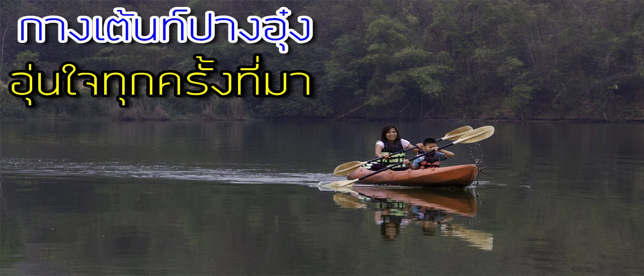 cover กางเต้นท์ปางอุ๋ง สุพรรณฯ อุ่นใจทุกครั้งที่มา (มีวิดีโอ)