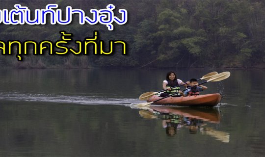 cover กางเต้นท์ปางอุ๋ง สุพรรณฯ อุ่นใจทุกครั้งที่มา (มีวิดีโอ)