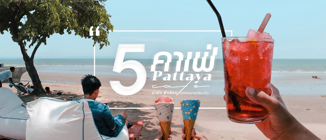 cover 5 Cafe Pattaya น่ารัก × พักร้อน นอนรับลม ชมเสียงคลื่น