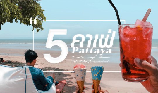 cover 5 Cafe Pattaya น่ารัก × พักร้อน นอนรับลม ชมเสียงคลื่น