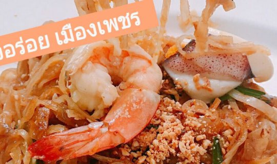 Cover 4 ร้านอร่อย ในเมืองเพชรบุรี...
