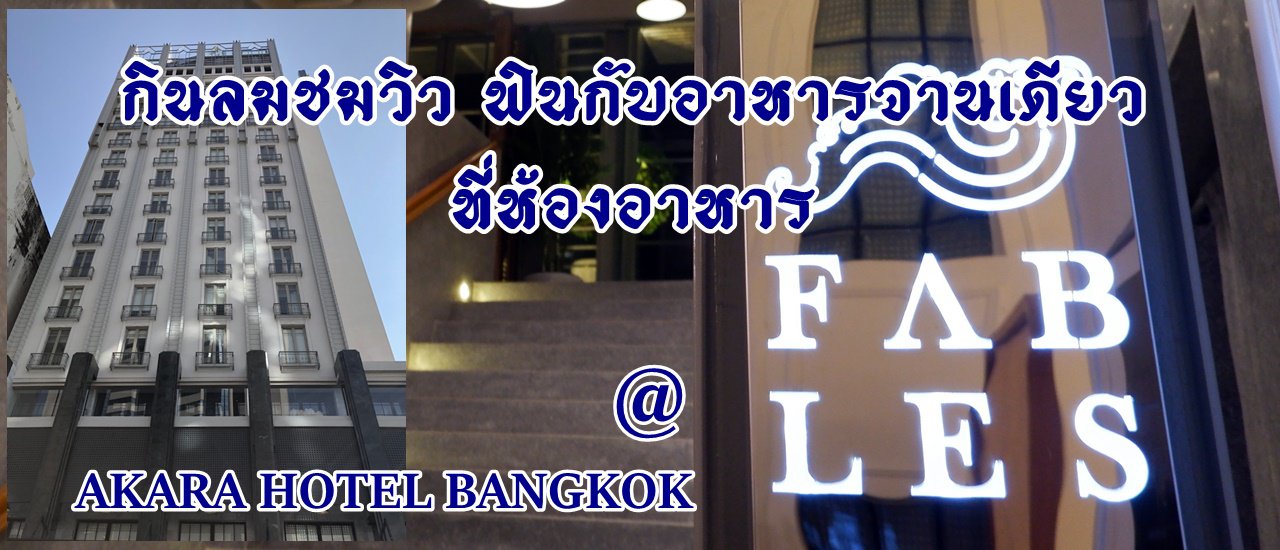 cover กินลมชมวิว ฟินกับอาหารจานเดียว  ที่ห้องอาหาร FABLES @ AKARA HOTEL BANGKOK