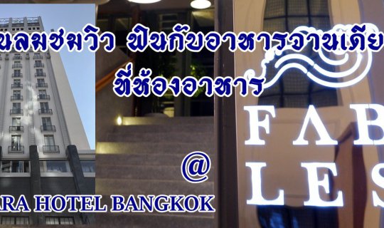 cover กินลมชมวิว ฟินกับอาหารจานเดียว  ที่ห้องอาหาร FABLES @ AKARA HOTEL BANGKOK