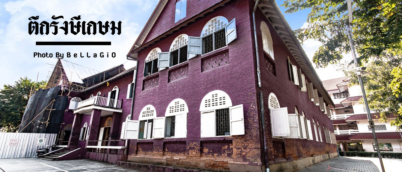 cover ตึ ก รั ง ษี เ กษ ม นั้งไทม์แมชชีน พาเราไปยังยุคโคโลเนียล