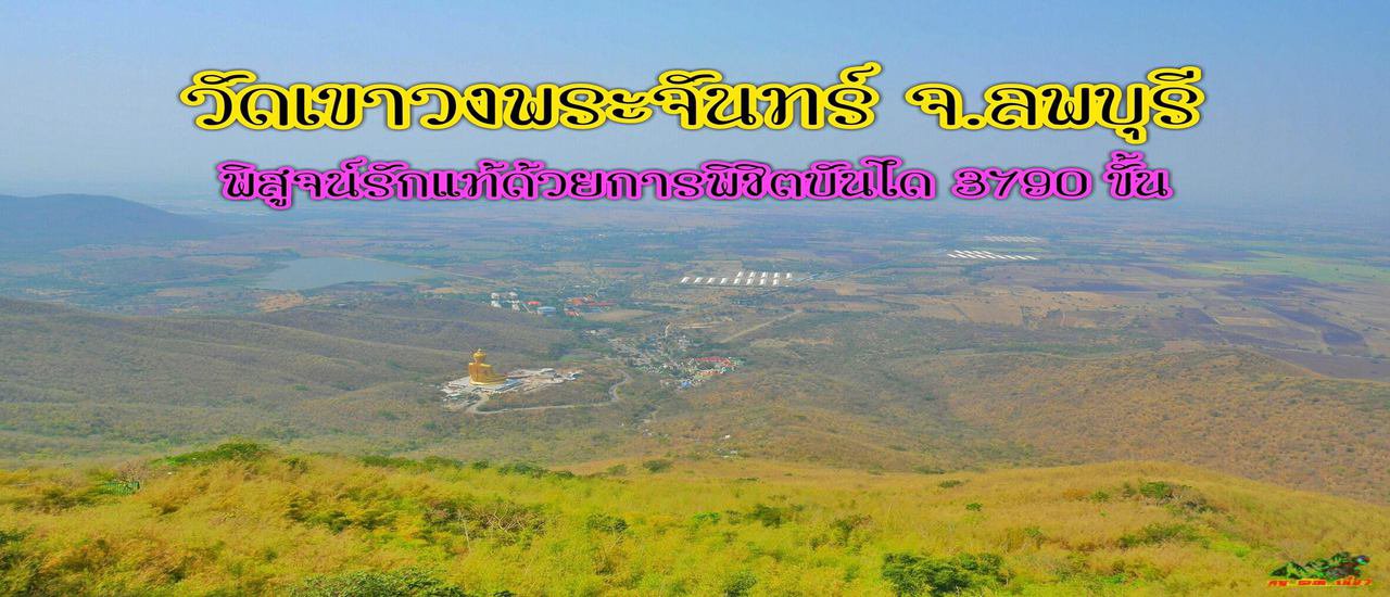 cover ชวนคนรักมาพิสูจน์รักแท้ "ขึ้นเขาวงพระจันทร์" จ.ลพบุรี