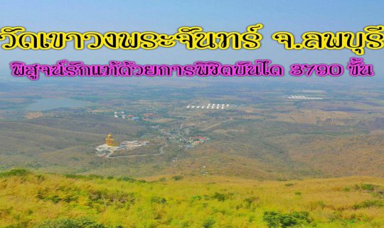 cover ชวนคนรักมาพิสูจน์รักแท้ "ขึ้นเขาวงพระจันทร์" จ.ลพบุรี