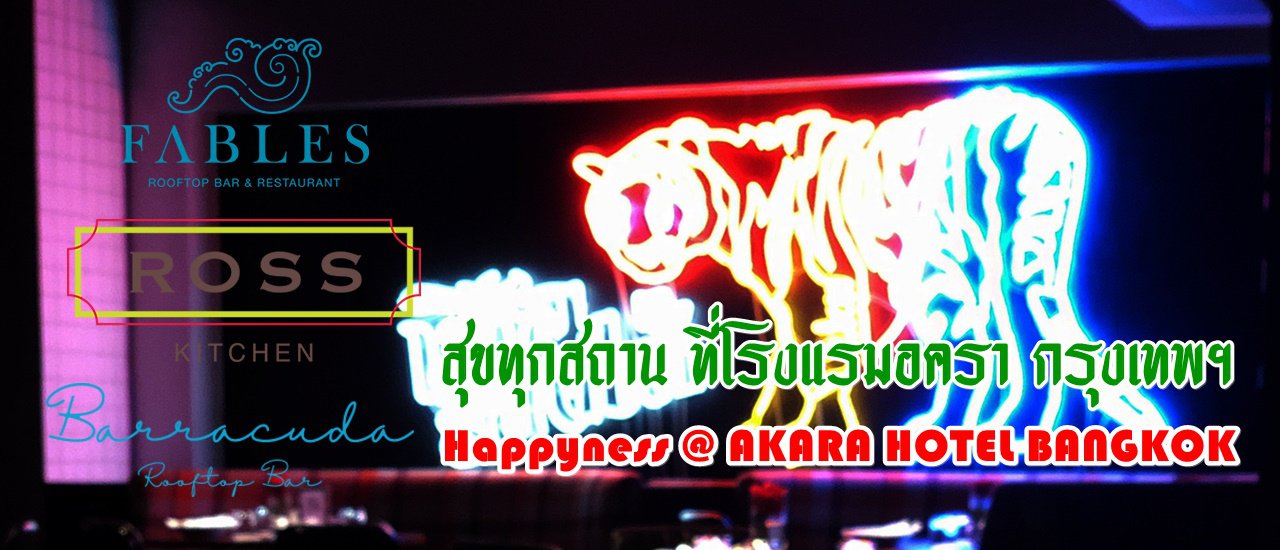 cover สุขทุกสถาน ที่โรงแรมอครา กรุงเทพฯ - Happyness @ AKARA HOTEL BANGKOK