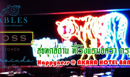 cover สุขทุกสถาน ที่โรงแรมอครา กรุงเทพฯ - Happyness @ AKARA HOTEL BANGKOK