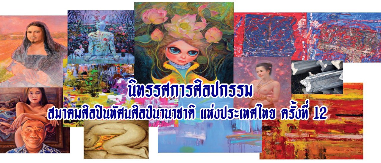 cover นิทรรศการศิลปกรรม  สมาคมศิลปินทัศนศิลป์นานาชาติ แห่งประเทศไทย ครั้งที่ 12