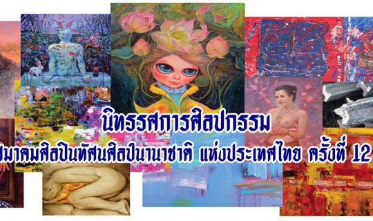 cover นิทรรศการศิลปกรรม  สมาคมศิลปินทัศนศิลป์นานาชาติ แห่งประเทศไทย ครั้งที่ 12