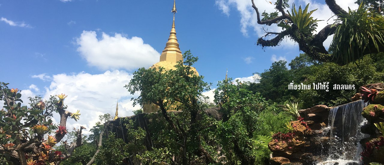 cover เที่ยวไทย ไปให้รู้  สกลนคร