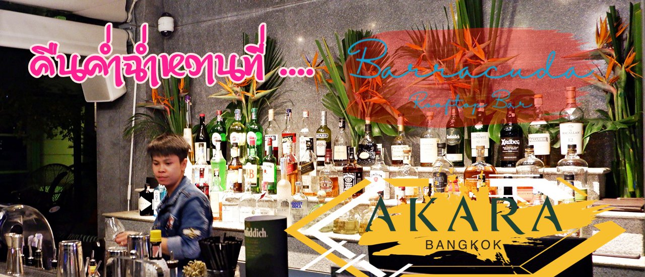 cover คืนค่ำฉ่ำหวาน ที่ .... Barracuda Rooftop Bar (บาร์ราคูดา รูฟท๊อป บาร์) @ Akara Hotel Bangkok
