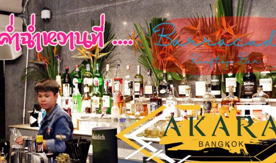 cover คืนค่ำฉ่ำหวาน ที่ .... Barracuda Rooftop Bar (บาร์ราคูดา รูฟท๊อป บาร์)  @ Akara Hotel Bangkok