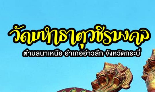 Cover Landmark แห่งใหม่ของกระบี่ " วั ด ม ห า ธ า ตุ ว ชิ ร ม ง ค ล "...