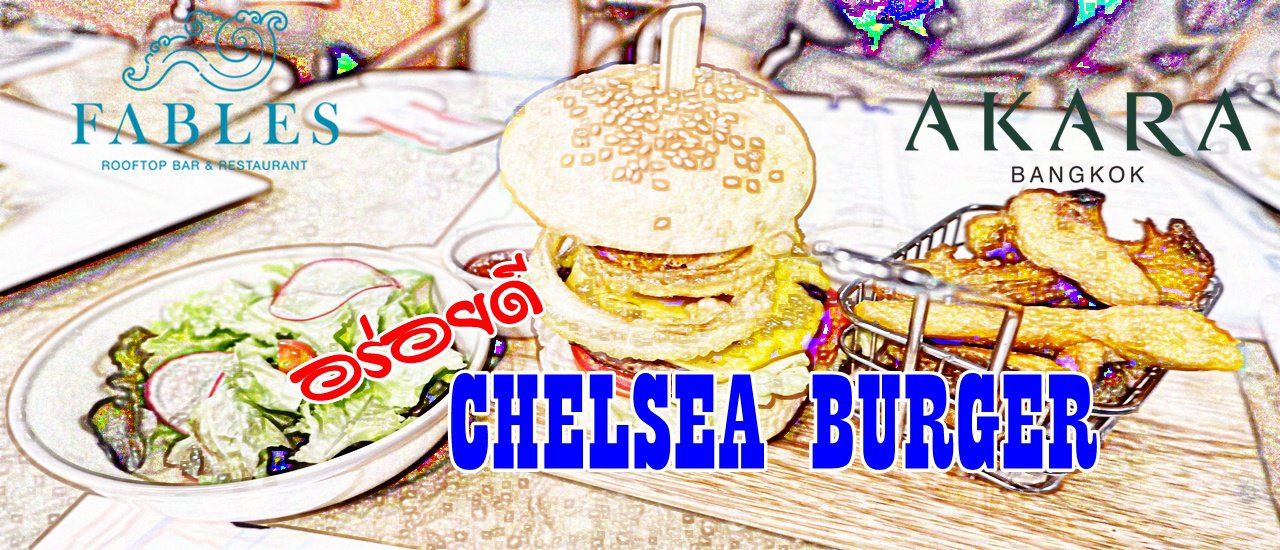 cover อร่อยดี ...CHELSEA BURGER ที่ห้องอาหารเฟเบิ้ลส์ (Fables) ชั้น 16 @ Akara Hotel Bangkok