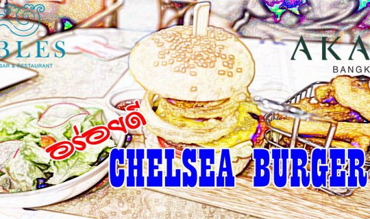 cover อร่อยดี ...CHELSEA BURGER ที่ห้องอาหารเฟเบิ้ลส์ (Fables) ชั้น 16 @ Akara Hotel Bangkok