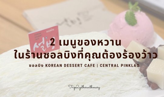 Cover คอของหวาน ต้องไม่พลาดกับเมนู 2 เมนูใหม่ที่คุณต้องว้าว...
