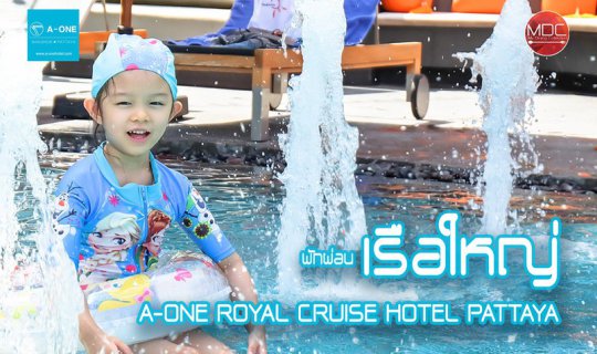 cover [Hotel-ที่พัก-อาหารเช้า] ชวนพักผ่อนกับเรือใหญ่ติดชายทะเล A-ONE ROYAL CRUISE HOTEL PATTAYA