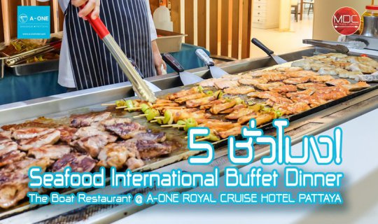 cover บุฟเฟต์ 5 ชม.! Seafood International Buffet Dinner - The Boat Restaurant @ A-ONE ROYAL CRUISE HOTEL PATTAYA