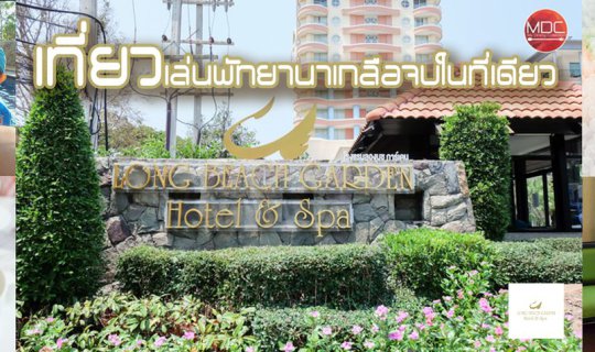 cover [Hotel-ที่พัก-อาหารเช้า] เที่ยวเล่นพัทยานาเกลือจบในที่เดียว @ Long Beach Garden Hotel & Spa Pattaya