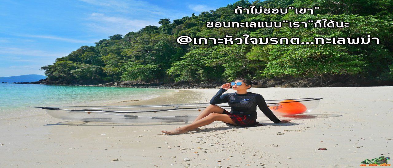 cover ถ้าไม่ชอบ"เขา" ชอบทะเลแบบเราก็ได้นะ One Day Trip 3เกาะหัวใจมรกต..ทะเลพม่า