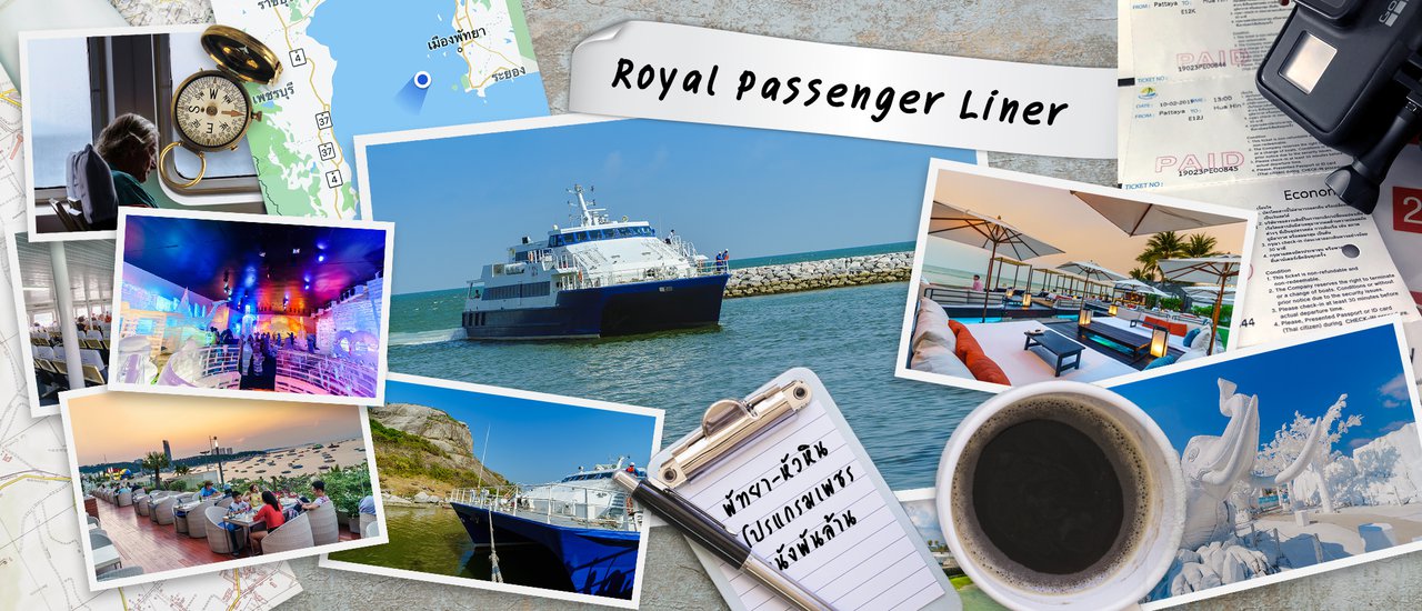 cover เรื่องเล่าจากอ่าวไทย เรือเฟอร์รี่พัทยา-หัวหิน Royal Passenger Liner ประสบการณ์ใหม่ที่คนไทยไม่ควรพลาด