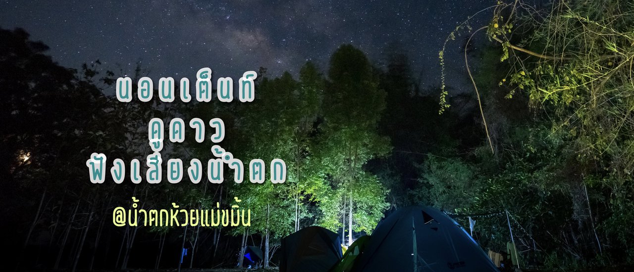 cover ทริปหน้าร้อน ต้องแช่น้ำเย็นๆ ที่ " น้ำตกห้วยแม่ขมิ้น " | กาญจนบุรี