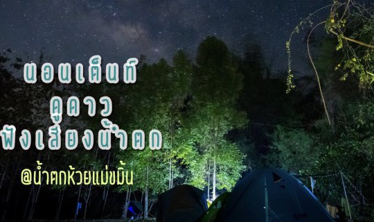 cover ทริปหน้าร้อน ต้องแช่น้ำเย็นๆ ที่ " น้ำตกห้วยแม่ขมิ้น " | กาญจนบุรี