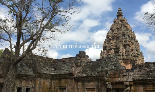 Cover ปราสาทหินพนมรุ้ง...