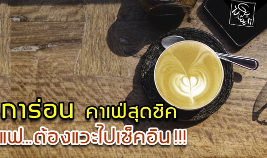 cover กาเรการ่อน คาเฟ่สุดชิค  คอกาแฟ...ต้องแวะไปเช็คอิน!!! (มีวิดีโอ)