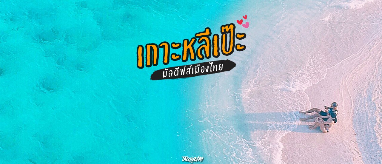 cover หลีเป๊ะ! มัลดีฟส์เมืองไทย ต้องไปให้รู้ :) #LipeLovers