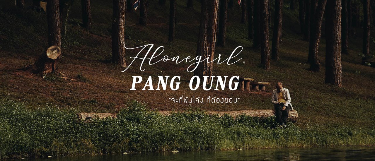 cover 𝐏𝐀𝐍𝐆 𝐎𝐔𝐍𝐆 I จะกี่พันโค้ง ก็ต้องยอม