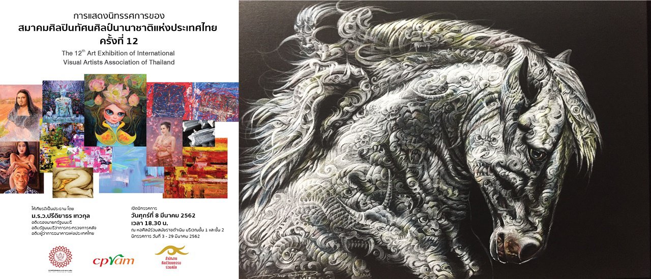 cover ไปชมนิทรรศการศิลปกรรม ครั้งที่ 12 โดย สมาคมศิลปินทัศนศิลป์นานาชาติ แห่งประเทศไทย ณ หอศิลป์ร่วมสมัยราชดำเนิน