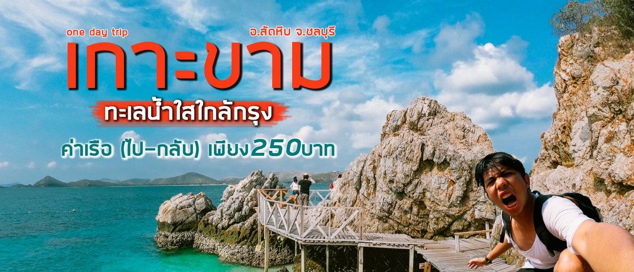 cover เกาะขาม ชลบุรี ทะเลน้ำใสใกล้กรุง ค่าเรือ(ไป-กลับ) เพียง 250 บาท