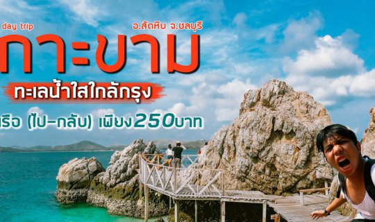 cover เกาะขาม ชลบุรี ทะเลน้ำใสใกล้กรุง ค่าเรือ(ไป-กลับ) เพียง 250 บาท