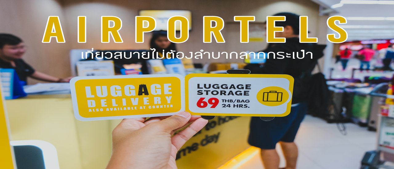 cover เที่ยวสบายไม่ต้องลำบากลากกระเป๋า ไปฝากกระเป๋ากันที่ " Airportels Luggage Storage "