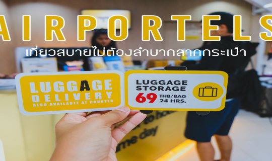 cover เที่ยวสบายไม่ต้องลำบากลากกระเป๋า ไปฝากกระเป๋ากันที่ " Airportels Luggage Storage "