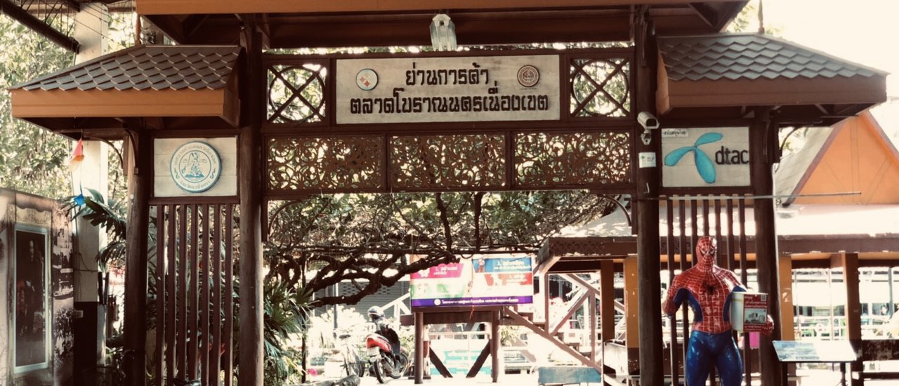 cover ของถูกและดีมีที่นี่ “ตลาดโบราณนครเนื่องเขต จ.ฉะเชิงเทรา”