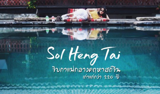 Cover โซว เฮง ไถ่ So Heng Tai คฤหาสน์จีนเก่าแก่ ให้อารมณ์นั่งคาเฟ่สไตล์โรง...