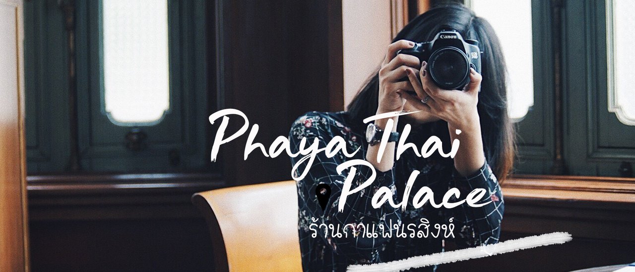 cover เมื่อคนคุยพาไปจิบกาแฟนรสิงห์และเดินชมวังพญาไท #ตั้งชื่อกระทู้ยังไงให้ดูน่าหมั่นไส้