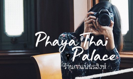 cover เมื่อคนคุยพาไปจิบกาแฟนรสิงห์และเดินชมวังพญาไท #ตั้งชื่อกระทู้ยังไงให้ดูน่าหมั่นไส้