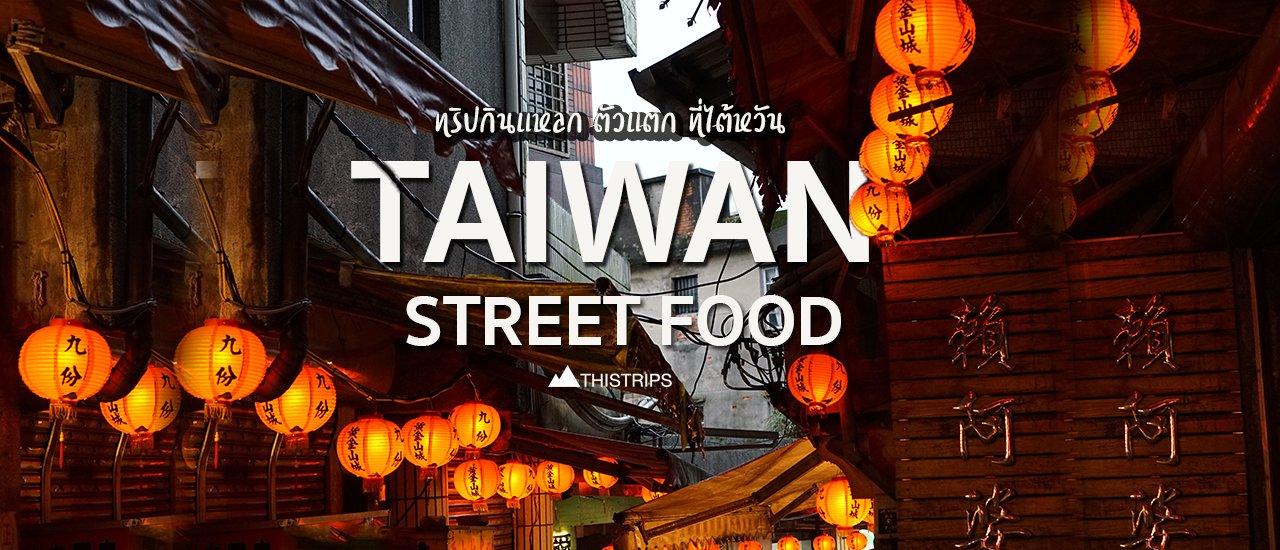cover ทริปกินแหลก ตัวแตกที่ไต้หวัน - Taiwan Street Food