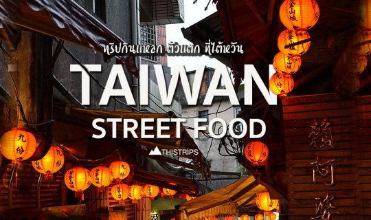 cover ทริปกินแหลก ตัวแตกที่ไต้หวัน - Taiwan Street Food