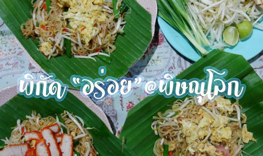 Cover พิกัด "อร่อย" @พิษณุโลก...