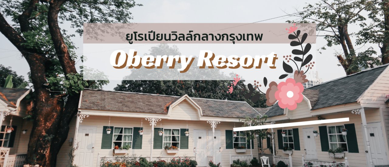 cover (รีวิวไทย) ถ่ายรูปฟีลยูโรเปียนวิลล์กลางกรุงเทพที่ Oberry Resort (โอเบอรรี่ รีสอร์ท)!