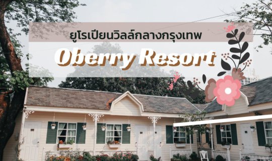 Cover (รีวิวไทย) ถ่ายรูปฟีลยูโรเปียนวิลล์กลางกรุงเทพที่ Oberry Resort (โอเ...